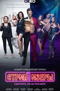 Стриптизёры русский сериал